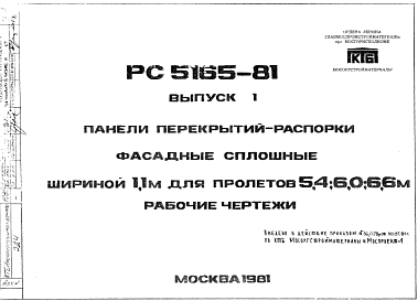Состав Шифр РС5165-81 Панели перекрытий-распорки фасадные сплошные шириной 1,1 м для пролетов 5,4; 6,0; 6,6 м (1981 г.)